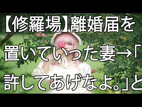 【修羅場】離婚届を置いていった妻→「許してあげなよ。」と俺に詰め寄る妻の友達･･･。