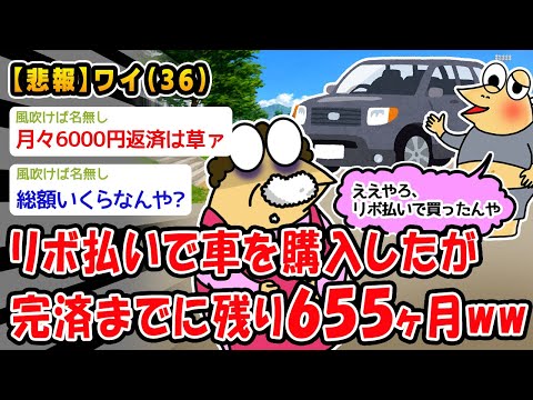 【悲報】リボ払いで車を購入したが完済までに残り655ヶ月ww【2ch面白いスレ】