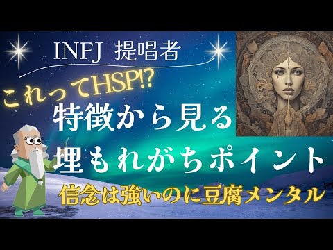 強い信念があっても埋もれてしまう…INFJ 提唱者が持つ弱メンタルはHSPだから⁉  #infj #infj提唱者 #16personalities #hsp