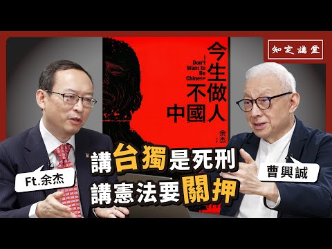 講台獨是死刑，講憲法要關押｜與余杰對談【知定講堂 曹興誠】EP49