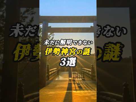 未だに解明できない伊勢神宮の謎3選　#ゆっくり解説 #ミステリー #世界の秘密 #都市伝説