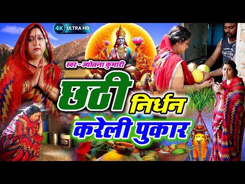 छठी निर्धन करेली पुकार | Chhath Puja Song New 2024 | Nirdhan Kareli Pukar |Bhojpuri Chhath Geet 2024