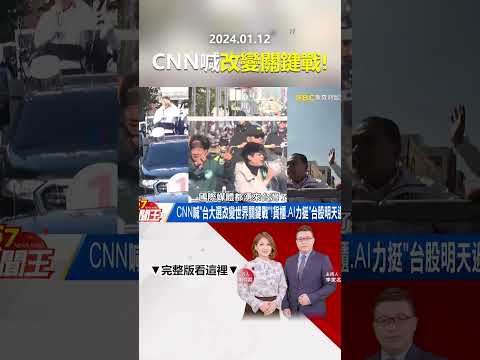 CNN喊「台大選改變世界關鍵戰」！貨櫃、AI力挺「台股明天過後」？@57newsking   #shorts