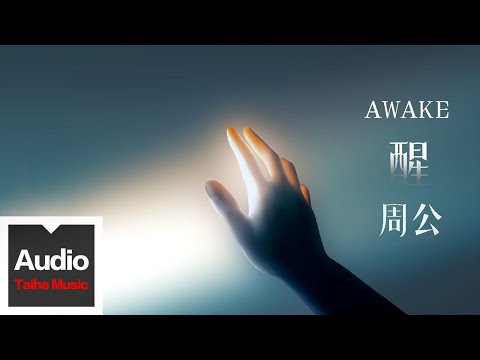 周公【醒】HD 高清官方歌詞版 MV (Official Lyrics Video)