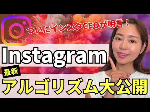 【速報】Instagram超最新アルゴリズム大公開！わかりやすく徹底解説します(資料付き)