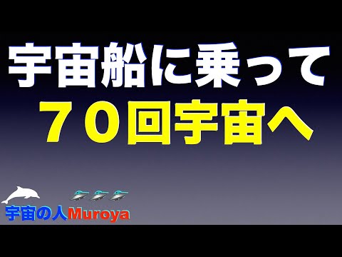 宇宙船に乗って、７０回宇宙へ行きました 🛸🌈アメブロ🌟✨宇宙の人Muorya🌈✨No.２７８