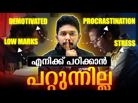 പഠിക്കാൻ പറ്റുന്നില്ലെങ്കിൽ ഇത് കാണൂ ! | Study Motivation | Malayalam