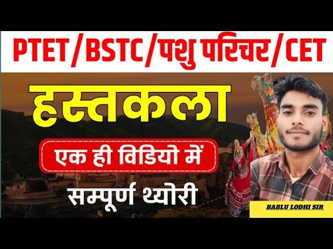 राजस्थान की हस्तकला  ll PTET ll BSTC ll CET ll PASHUPARICHAR #viralvideo #REET #MCQ #GK #EXAMS