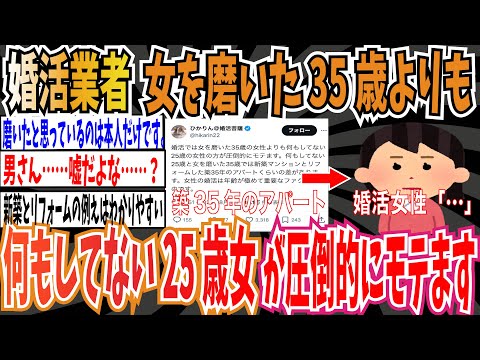 【悲報】婚活業者さん「女を磨いた35歳女性よりも何もしてない25歳女性の方が圧倒的にモテます」【ゆっくり 時事ネタ ニュース】