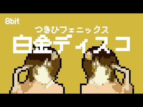 【8bit】白金ディスコ/偽物語