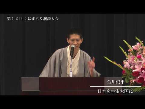 『日本を宇宙大国に：舎川俊平』 第１２回くにまもり演説大会