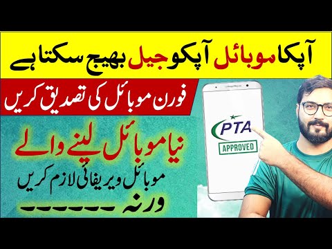 How to verify Mobile phone from PTA | PTA Mobile Verification System | Helan mtm box