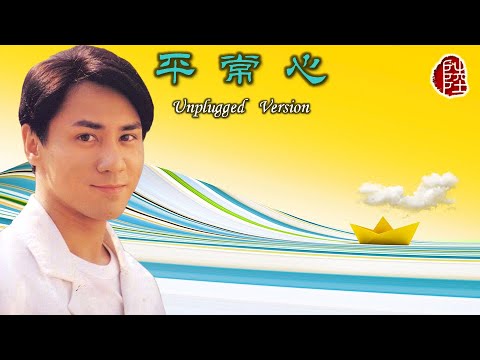 黃凱芹【平常心 Unplugged Version】(歌詞MV)(1080p)(作曲：鈕大可)(填詞：黃凱芹)(Christopher Wong)