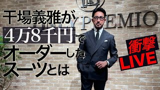 干場義雅「オンリー」でグレーのスーツを生オーダー‼︎［PR］