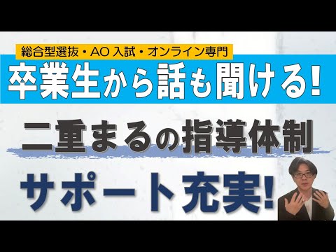 大学生の話も聞ける｜総合型選抜 オンライン指導 二重まる学習塾