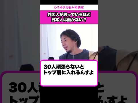 TSMC「日本人は想定より働かない」本気で働くことができなくなった原因は？【ひろゆきお悩み相談室】 #shorts#ひろゆき #切り抜き #相談