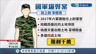 前上尉李振育利用職務之便 偽造文書盜租四處軍方用地 獲利上千萬│記者 潘建樺 馬郁雯 │【台灣要聞。先知道】20201029│三立iNEWS