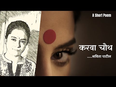 Karva Chauth par Kavita : करवा चौथ पर कविता : Hindi kavita : Savita Patil #kavitabysavitapatil