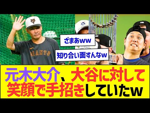 【悲報】元木大介さん、大谷翔平に対して笑顔で手招きしていたww【プロ野球なんJ反応】