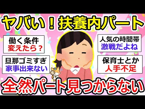 【有益】ヤバい！不要内パート見つからない！全然ダメだわzz【ガルちゃん】