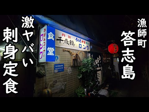 漁師町の刺身セットで呑む【答志島・ロンク食堂】瓶ビール・日本酒最高