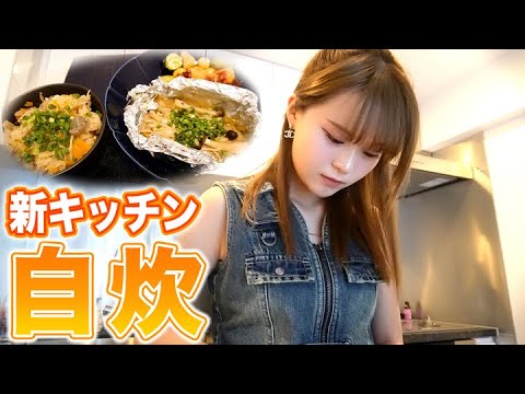 【キッチン初公開】新居で最近頑張ってる料理つくってみたよ。1人だよ、、。