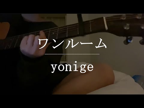 ワンルーム / yonige【Cover】