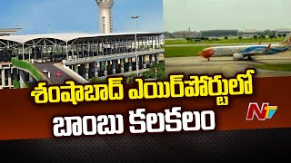 శంషాబాద్ ఎయిర్ పోర్ట్ లో బాంబు కలకలం | Shamshabad Airport | Ntv