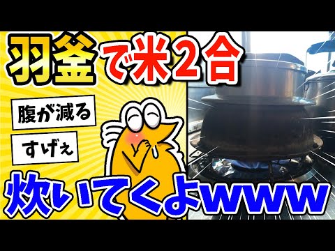 【2ch面白いスレ】羽釜で米合炊いてくよwww