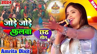 #Chhath_Geet जोड़े जोड़े फलवा सुरुज देव #Amrita_Dixit छठ गीत सुपरहिट jode jode falwa #Chhath Puja