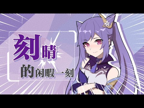 【Genshin Impact幕间录】刻晴的闲暇一刻