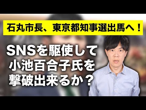 石丸市長が東京都知事選挙出馬へ！現代的手法で小池百合子都知事撃破に期待の声