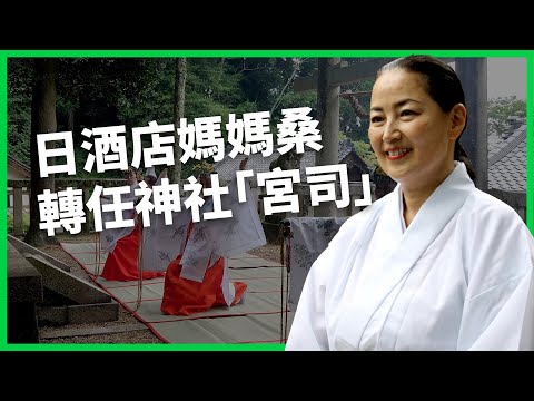 告別憂鬱人生50才開始！23歲就當上酒店媽媽桑！村山陽子是如何歸心神道轉任「宮司」？【TODAY 看世界｜人物放大鏡】