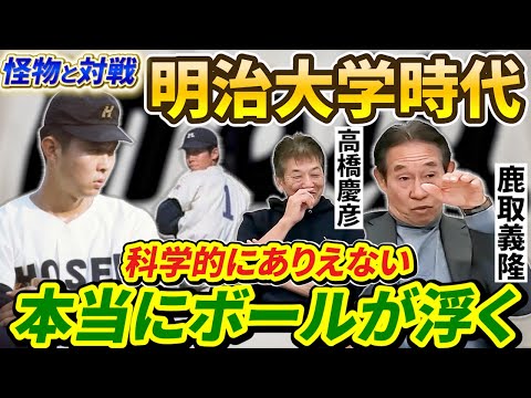 ⑤【明治大学時代】あの頃は法政大学が圧倒的に強かったよ。だって昭和の怪物江川さんが凄いんだもん、実際に手も足も出なかった【鹿取義隆】【高橋慶彦】【広島東洋カープ】【読売ジャイアンツ】【プロ野球OB】