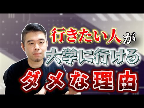 「行きたい人全員が大学に行ける社会」は正しいのか？