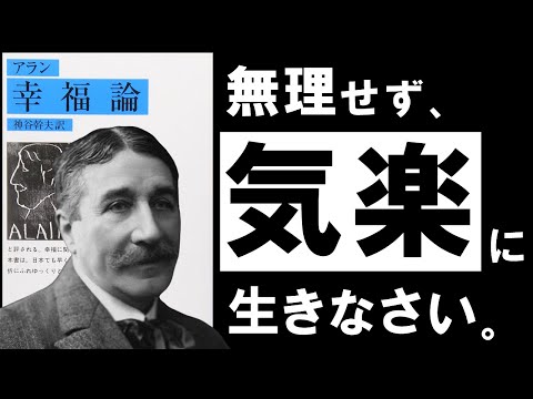 【名著】アラン｜幸福論　ムリせず、悩まず、気楽に生きる。 ～幸せの達人が教える、「無関心」と「脱力」の極意とは？～