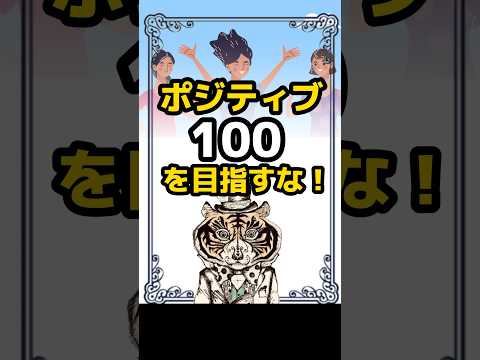 人生はポジティブ100%でなくても良い理由