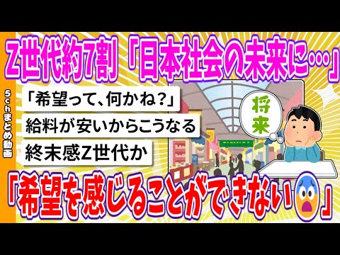 【2chまとめ】Z世代約7割「日本社会の未来に…希望を感じることができない😨」【面白いスレ】