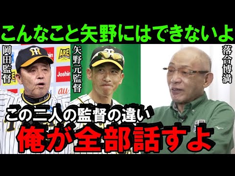 落合博満の予言的中「阪神優勝には理由がある」岡田監督と矢野監督の“明らかな差”をレジェンドが解説！落合が最初から見抜いていた岡田阪神の強さの秘密とは！【プロ野球】