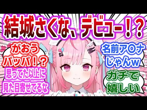 「突如発表された期待の新人V、その正体は！？ 猫メイドVtuber 結城さくなデビュー決定！」に対するネットの反応集！#vtuber