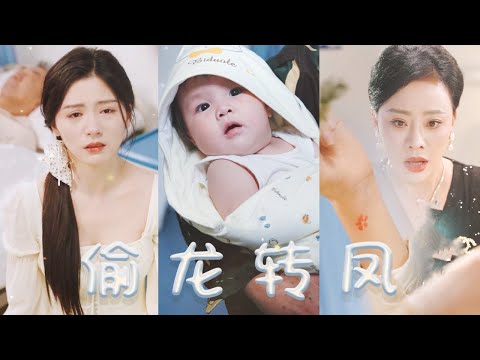 【MULTI SUB】「不！你生的是個兒子，只能是個兒子！」二十年後，女首富看見女孩手上的花瓣胎記才知道一直被自己虐待的女傭竟然是她的親生女兒！ 《偷龍轉鳳》#短劇#親情#首富#drama