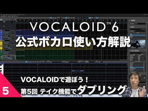 第5回【公式ボカロ 使い方解説】VOCALOIDで遊ぼう！「ボカロに歌わせてみた」 〜 テイク機能で豪華に演出「ダブリング」〜　 VOCALOID6でボカロP