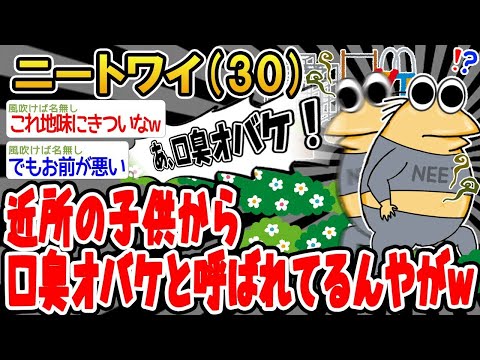 【2ch面白いスレ】「近所の子供たちに口臭モンスターって呼ばれちゃった…泣」【ゆっくり解説】【バカ】【悲報】