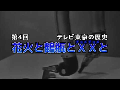 テレビ東京の歴史「④花火と鶴瓶とｘｘと」