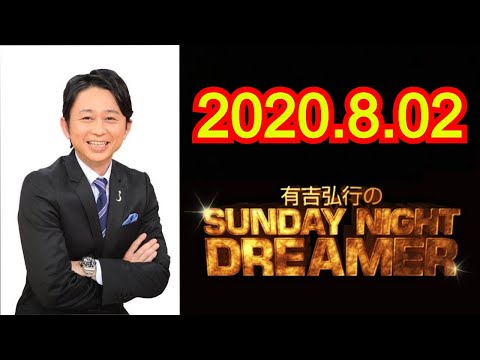 【有吉弘行】SUNDAY NIGHT DREAMER 2020.8.02 広告無し