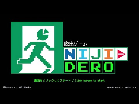 にじさんじ脱出ゲーム　NIJI-DERO