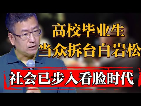 高校畢業生當衆拆臺白岩松，如今早已是看臉的時代，堅持只有失敗！#纪实 #时间 #窦文涛 #马未都  #圆桌派 #观复嘟嘟 #历史 #文化 #聊天 #中美關係