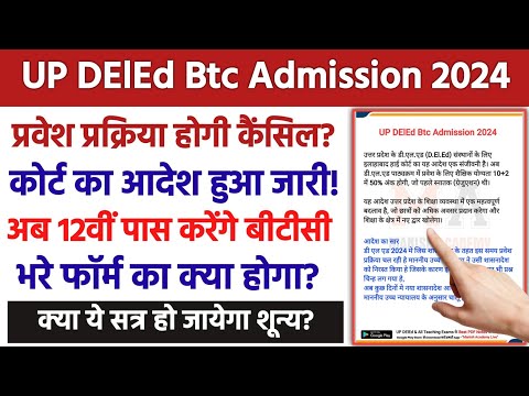 UP DElEd Form 2024 | deled form update | up btc admission Latest News | Admission cancel News Today