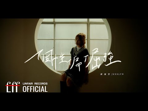 陳佩賢Jesslyn【個性偏倔強Unyielding Heart】Official Music Video - 2024年東森超視、華視八點大戲《阿榮與阿玉》插曲