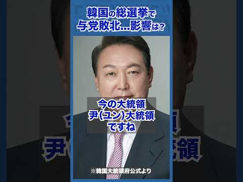 Q.韓国与党が総選挙で敗北。日本への影響は...？